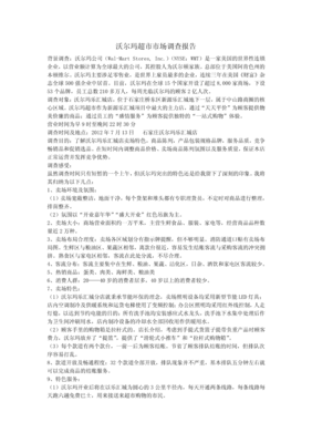 沃爾瑪超市市場調查報告
